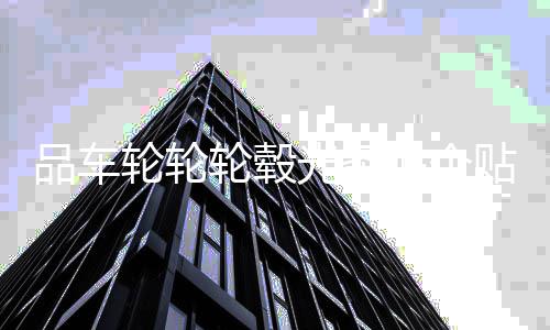品车轮轮轮毂光条贴个贴纸反光征服者通装装用汽圈贴性反车改饰用